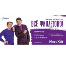 Комплект " Мега Хит" (Баланс 100)