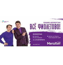 Комплект " Мега Хит" (Баланс 100)