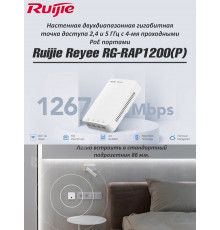 Точка доступа Ruijie 1х1000 + 4х1000 (1 PoE) 801.11ac RG-RAP1200(P)