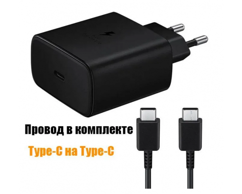 СЗУ Samsung USB-C 45W PD (AAAA) + кабель Type-C to Type-C Черный