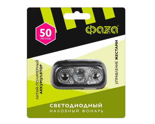 Фонарь аккумуляторный налобный AccuFH3-L3W-SENS XPE 800мАч с датчиком движения 4 режима ФАZА 504490