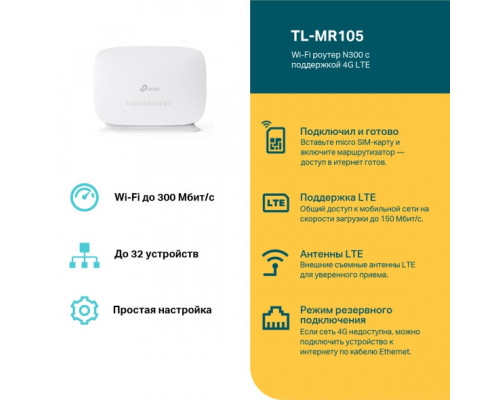 TP-Link TL-MR105 Роутер Wi-Fi N300 с поддержкой 4G LTE