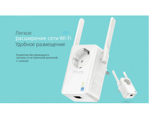 TP-Link TL-WA860RE Универсальный усилитель беспроводного сигнала (ретранслятор), 300Мбит/с