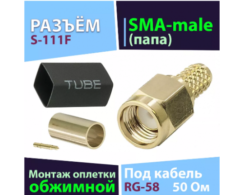 Разъем SMA (male)   5D под обжим