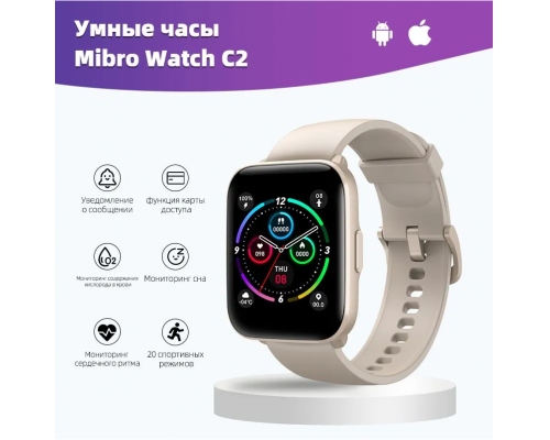 Смарт-часы Xiaomi Mibro Watch C2 (XPAW009) Бежевый